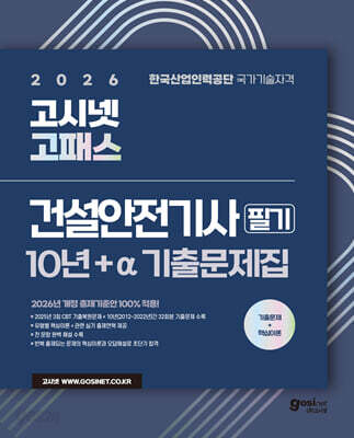 2026 고시넷 건설안전기사 필기 10년간+a 기출문제집