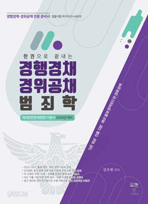 2026 한 권으로 끝내는 경행경채 경위공채 범죄학