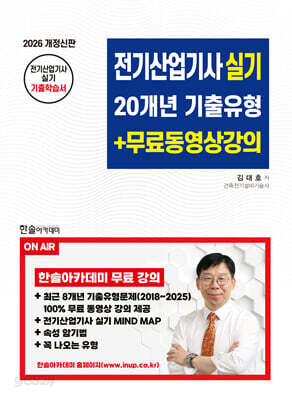 2026 전기산업기사실기 20개년 기출유형+무료동영상강의