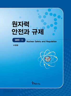 원자력 안전과 규제