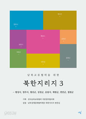 남북교류협력을 위한 북한지리지 3