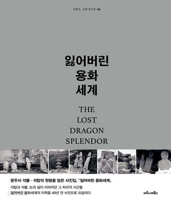 잃어버린 용화세계