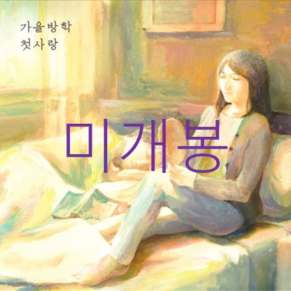 [미개봉] 가을방학 - 첫사랑, 낮잠 (CD)