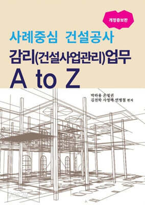 사례중심 건설공사 감리(건설사업관리)업무 A to Z