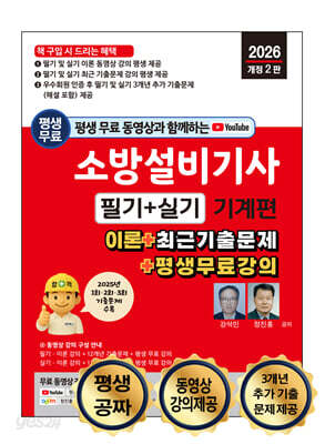 2026 소방설비기사 필기 + 실기 : 기계편