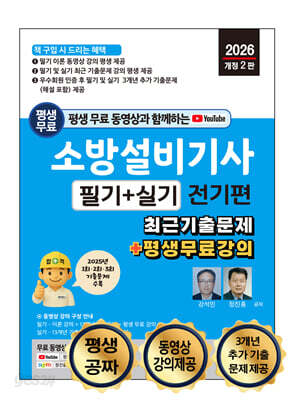 2026 소방설비기사 필기 + 실기 : 전기편