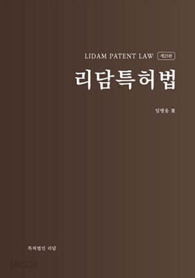 리담 특허법