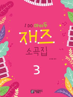 I DO 아이두 재즈 소곡집 3