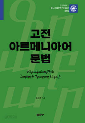 고전 아르메니아어 문법
