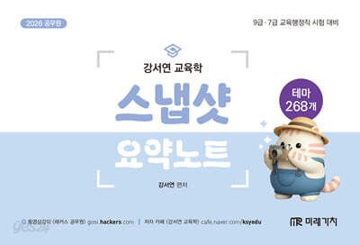 2026 공무원 강서연 교육학 스냅샷 요약노트 (핸드북)