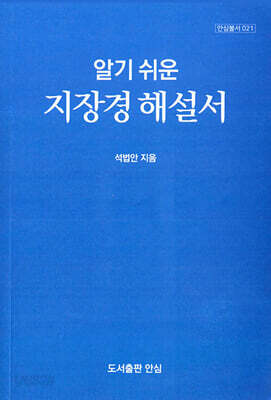 알기쉬운 지장경 해설서