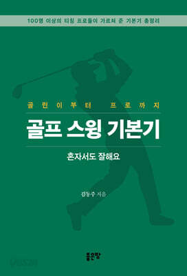 골프 스윙 기본기