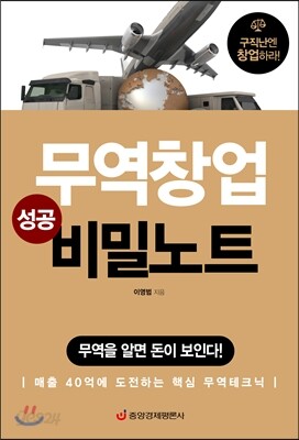 무역창업 성공 비밀노트 - 무역을 알면 돈이 보인다!