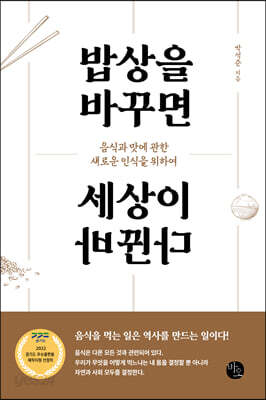 밥상을 바꾸면 세상이 바뀐다 - 음식과 맛에 관한 새로운 인식을 위하여, 2022 경기도 우수출판물 제작지원 선정작