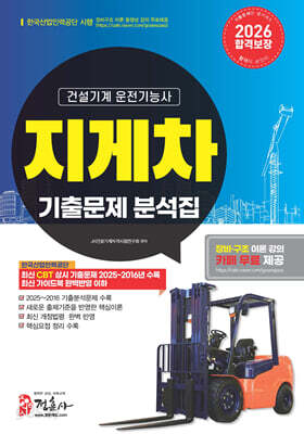 2026 지게차 운전기능사 기출문제집