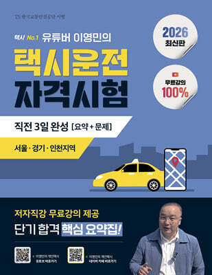 2026 100% 무료강의 유튜버 이영민의 택시운전자격시험 직전 3일 완성 요약+문제 : 서울,경기,인천지역