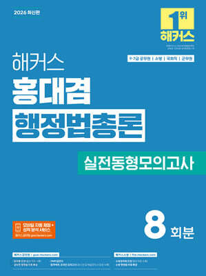2026 해커스 홍대겸 행정법총론 실전동형모의고사 (9, 7급 공무원)