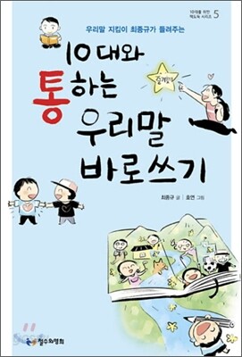 10대와 통하는 우리말 바로쓰기 - 우리말 지킴이 최종규가 들려주는