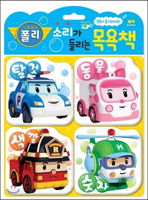 로보카폴리 소리가 들리는 목욕책