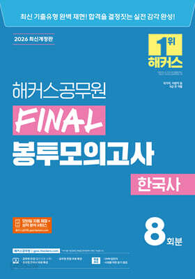 2026 해커스공무원 FINAL 봉투모의고사 한국사 (9급 공무원) 8회분