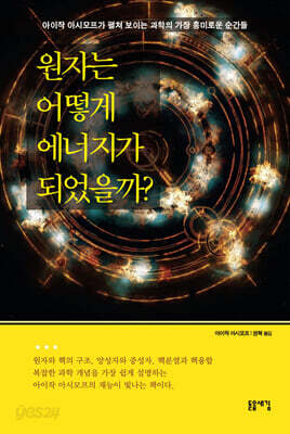 원자는 어떻게 에너지가 되었을까?