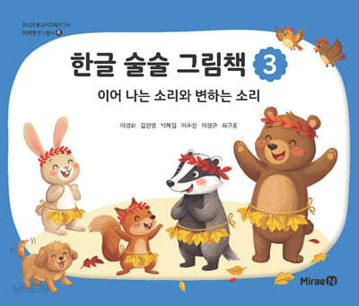한글 술술 그림책 3
