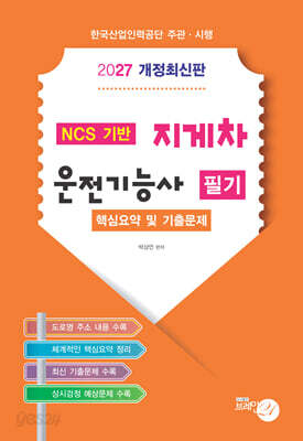 2027 지게차 운전기능사 필기 핵심요약 및 기출문제집