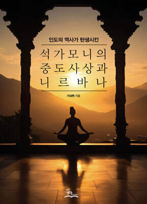 석가모니의 중도사상과 니르바나