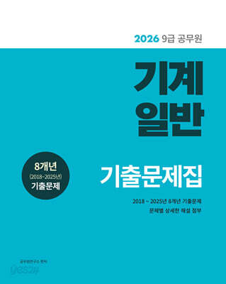 2026 9급 공무원 기계일반 기출문제집