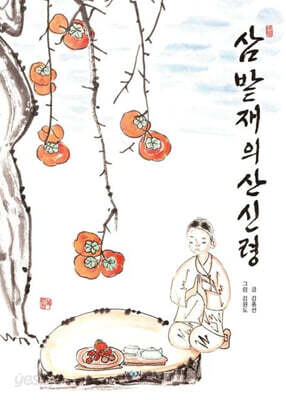 삼밭재의 산신령