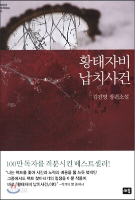 황태자비 납치사건