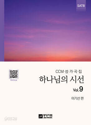 하나님의 시선 vol.9