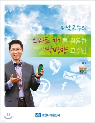 스마트 기기를 활용한 쌍방향 교수법 