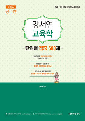 2026 공무원 강서연 교육학 단원별 적중 600제
