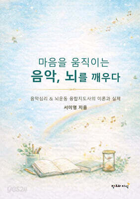 마음을 움직이는 음악, 뇌를 깨우다