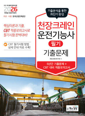 2026 천장크레인운전기능사 필기 기출문제