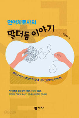 언어치료사의 말더듬 이야기
