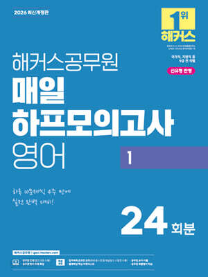2026 해커스공무원 매일 하프모의고사 영어 1 (9급 공무원)
