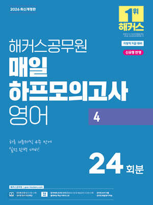 2026 해커스공무원 매일 하프모의고사 영어 4 24회분 (지방직 9급)