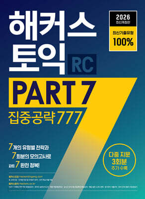 2026 해커스 토익 PART 7 집중공략 777 RC(리딩)