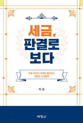 세금, 판결로보다