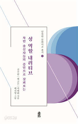 북한 출신자들의 증언으로 살펴보는 성 역할 내러티브
