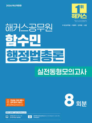 2026 해커스공무원 함수민 행정법총론 실전동형모의고사(9, 7급 공무원)