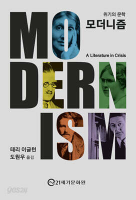 모더니즘 : 위기의 문학
