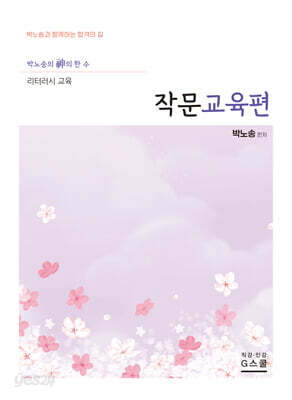 2027 박노송의 신의 한 수 리터러시 교육 작문교육편