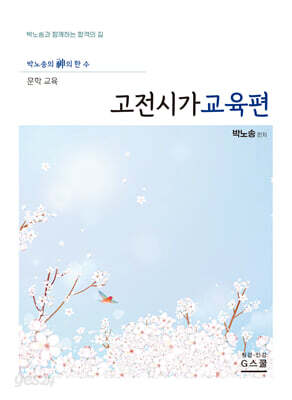 2027 박노송의 신의 한 수 문학 교육 고전시가교육편