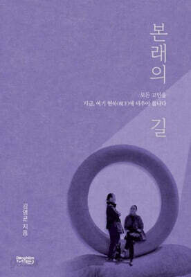 본래의 길
