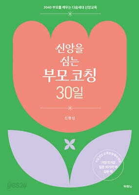 신앙을 심는 부모 코칭 30일