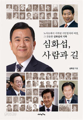 심화섭, 사람과 길