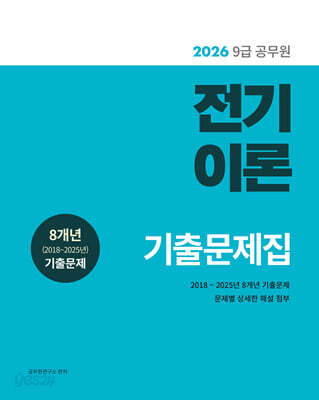 2026 9급 공무원 전기이론 기출문제집
